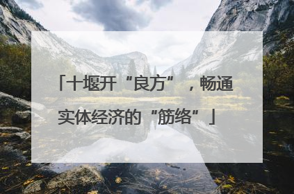 十堰开“良方”，畅通实体经济的“筋络”